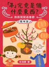 「年」究竟是個什麼東西？ —— 熱熱鬧鬧過春節（趣味版）