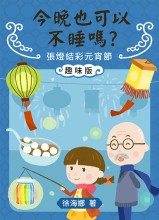 今晚也可以不睡嗎？ —— 張燈結彩元宵節（趣味版）